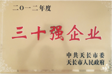 被天长市市委市政府评为“三十强企业”